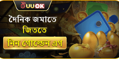 গোল্ডেন এগ বোনাস