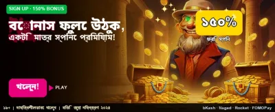 সম্পূর্ণ বোনাস অফার উপভোগ করুন