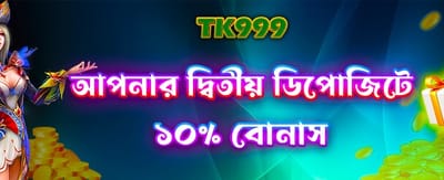 দ্বিতীয় ডিপোজিটে দারুণ অফার