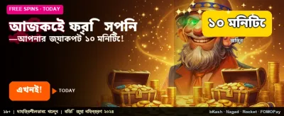 আজই আপনার ফ্রি বোনাস নিন